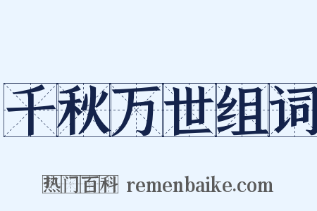 千秋万世组词是什么意思的图片